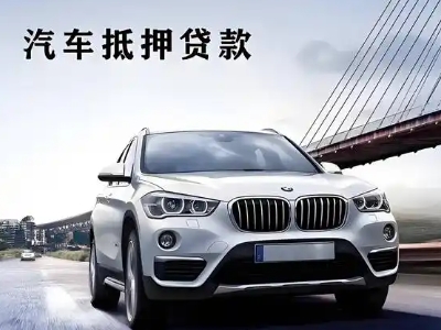 青田车抵贷如何办理押车和不押车?