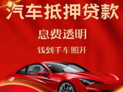 青田良好口碑的汽车抵押贷款公司推荐