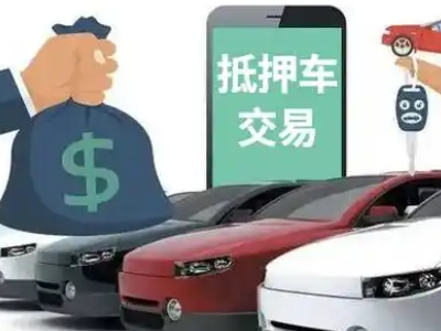 青田汽车抵押贷款通过率高