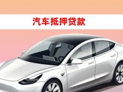 青田车抵贷的三种常见还款方式