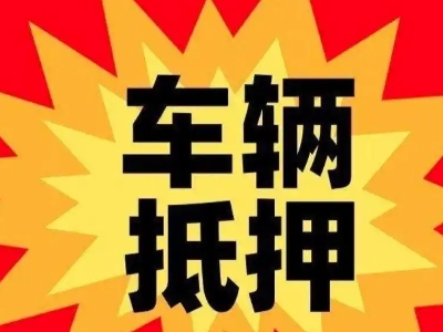 青田汽车抵押贷款利息一般是多少？