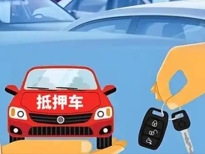 青田不押车贷款怎么贷?青田不押车哪里可以办理?